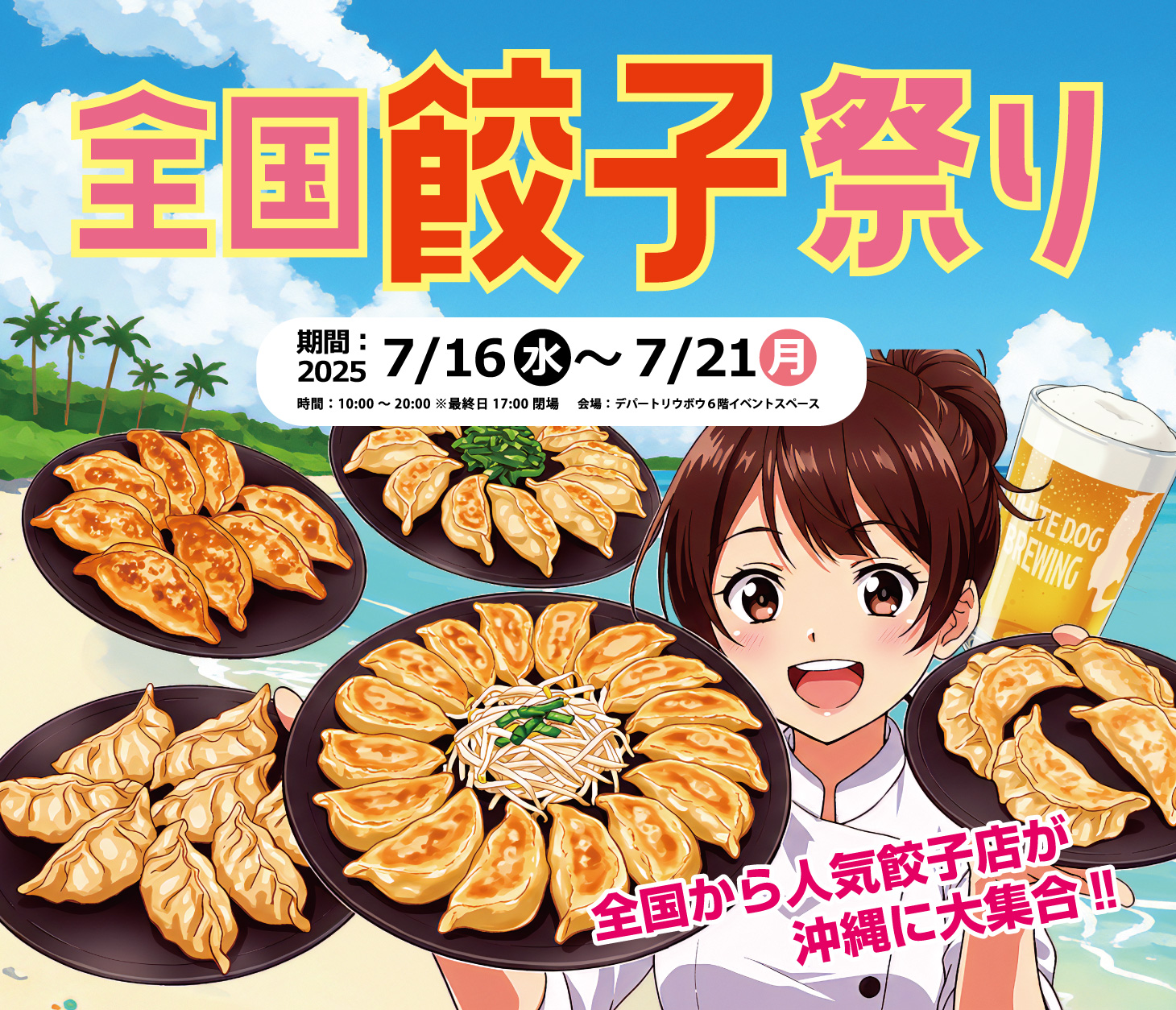 全国餃子祭りin沖縄 開催！ - 一般社団法人餃子屋連盟會