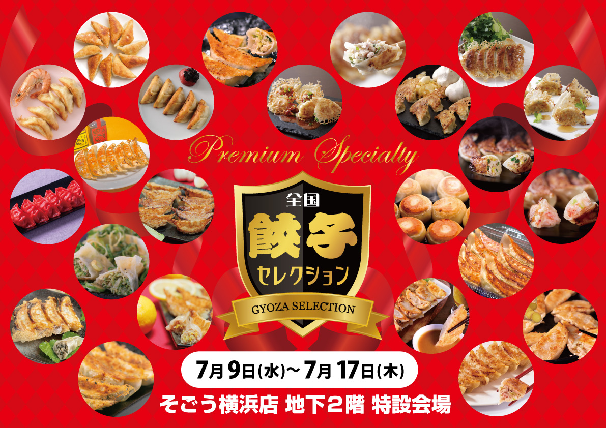 第2回 全国餃子セレクションinそごう横浜店開催決定！ - 一般社団法人