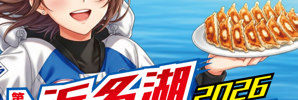 浜名湖ぎょうざ祭り2026