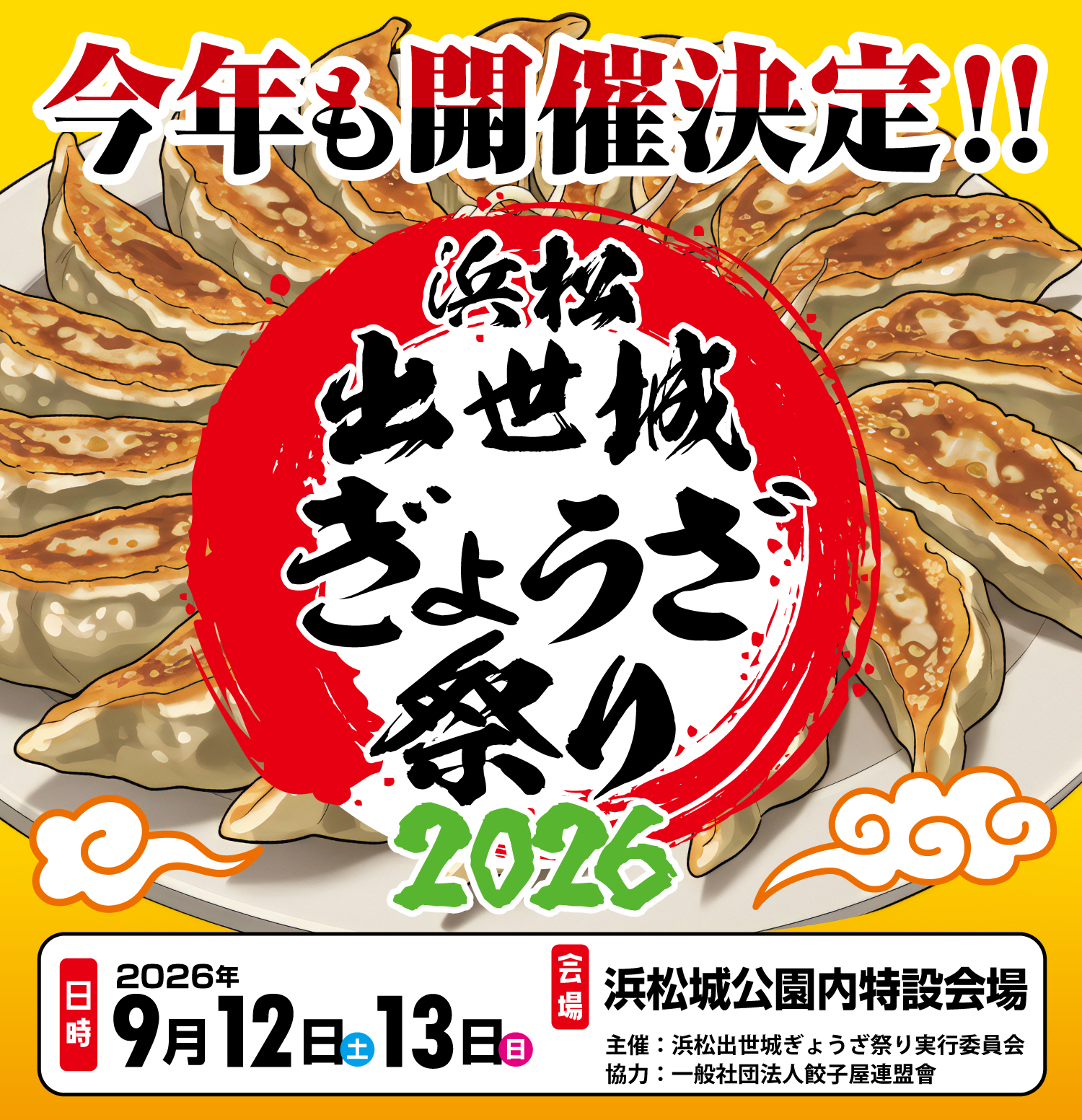 浜松出世城ぎょうざ祭り2026開催決定！ - 一般社団法人餃子屋連盟會