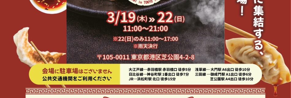 東京タワーに全国から有名人気餃子専門店が大集結！夜はライトアップされた東京タワーを見ながら餃子とビールで楽しめます！