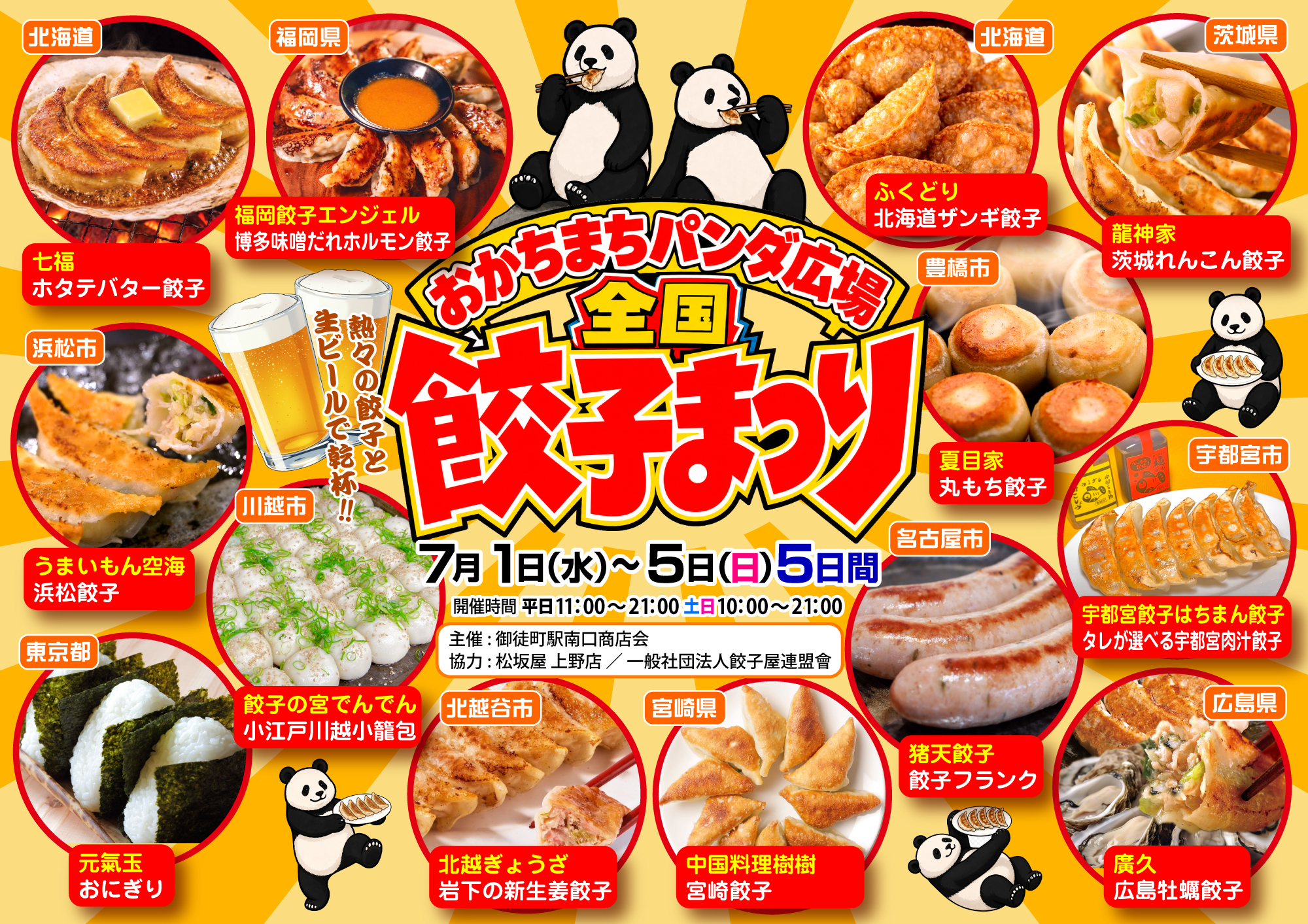 おかちまちパンダ広場全国餃子まつり