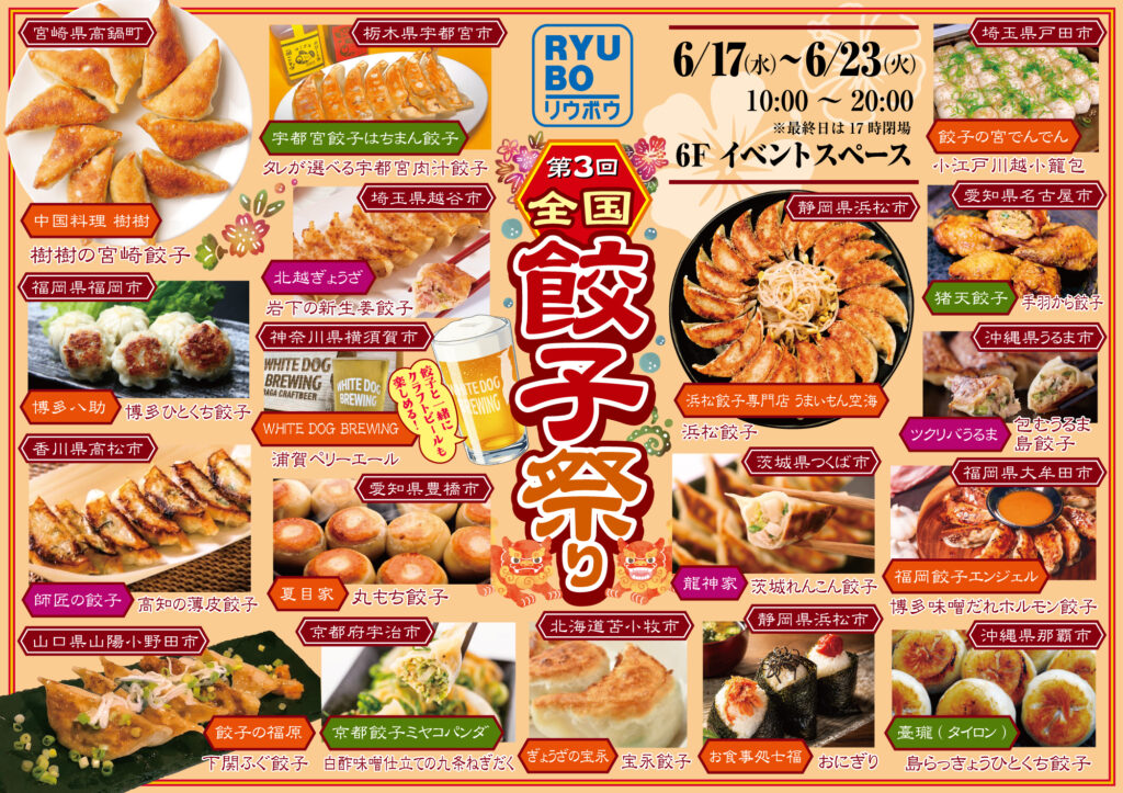 第３回沖縄リウボウ餃子まつり