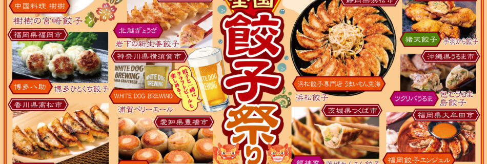 第３回沖縄リウボウ餃子まつり