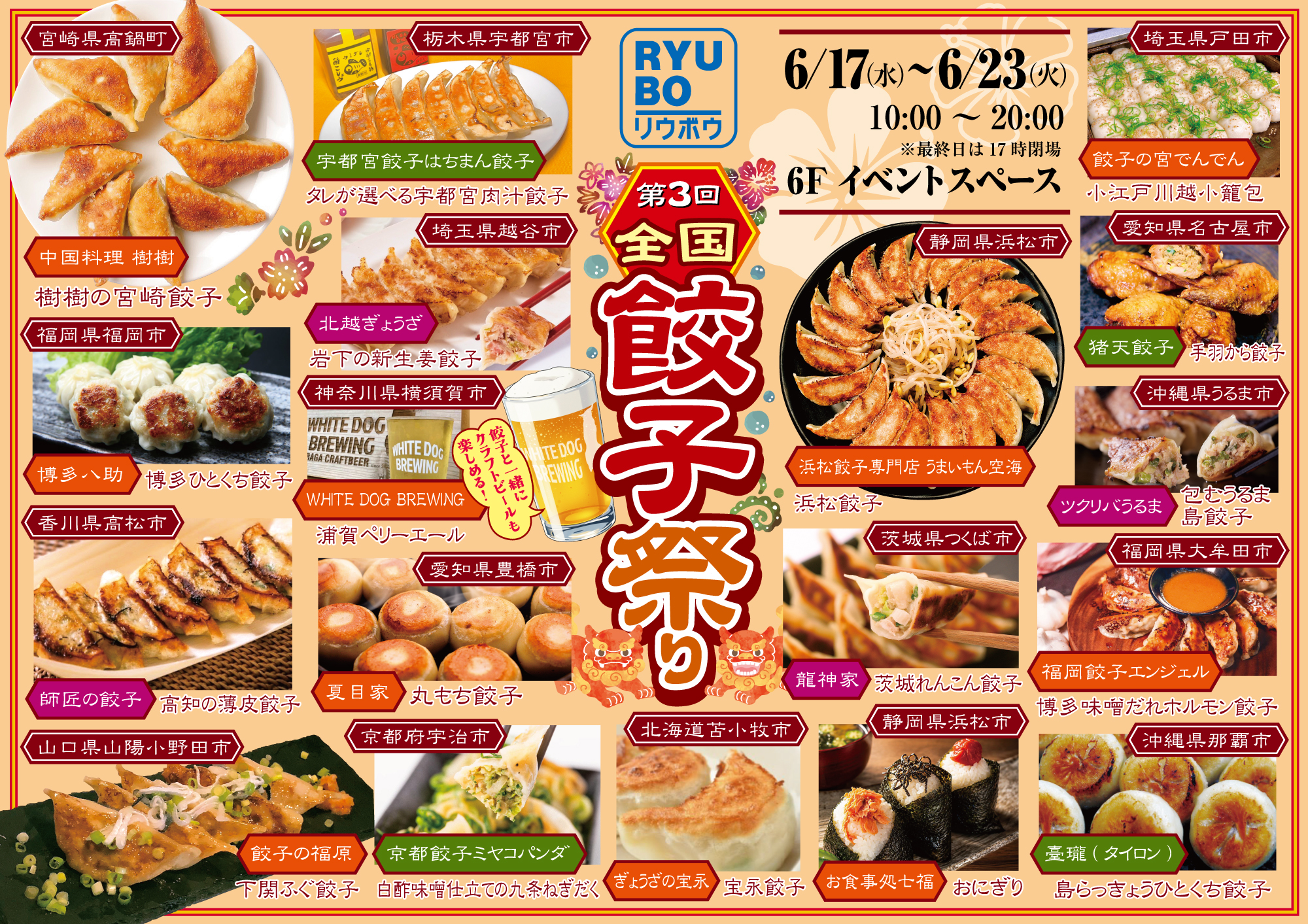 第3回 全国餃子祭り 出店店舗一覧