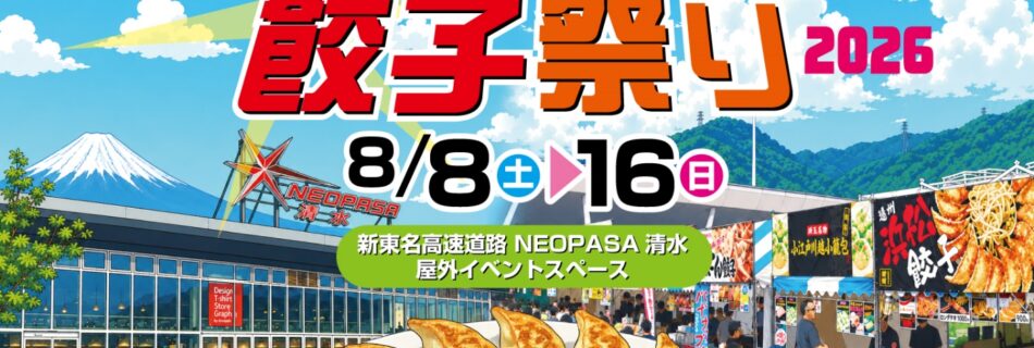 ネオパーサ清水餃子まつり2026