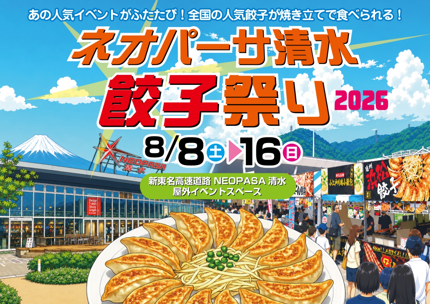 第2回ネオパーサ清水餃子祭り2026 開催案内