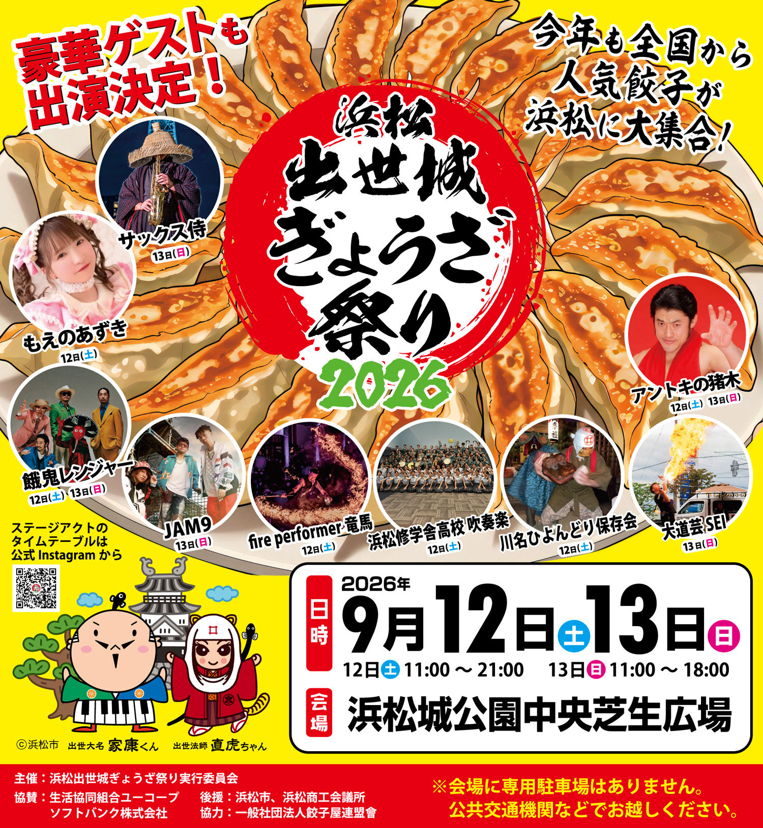 浜松出世城ぎょうざ祭り2026