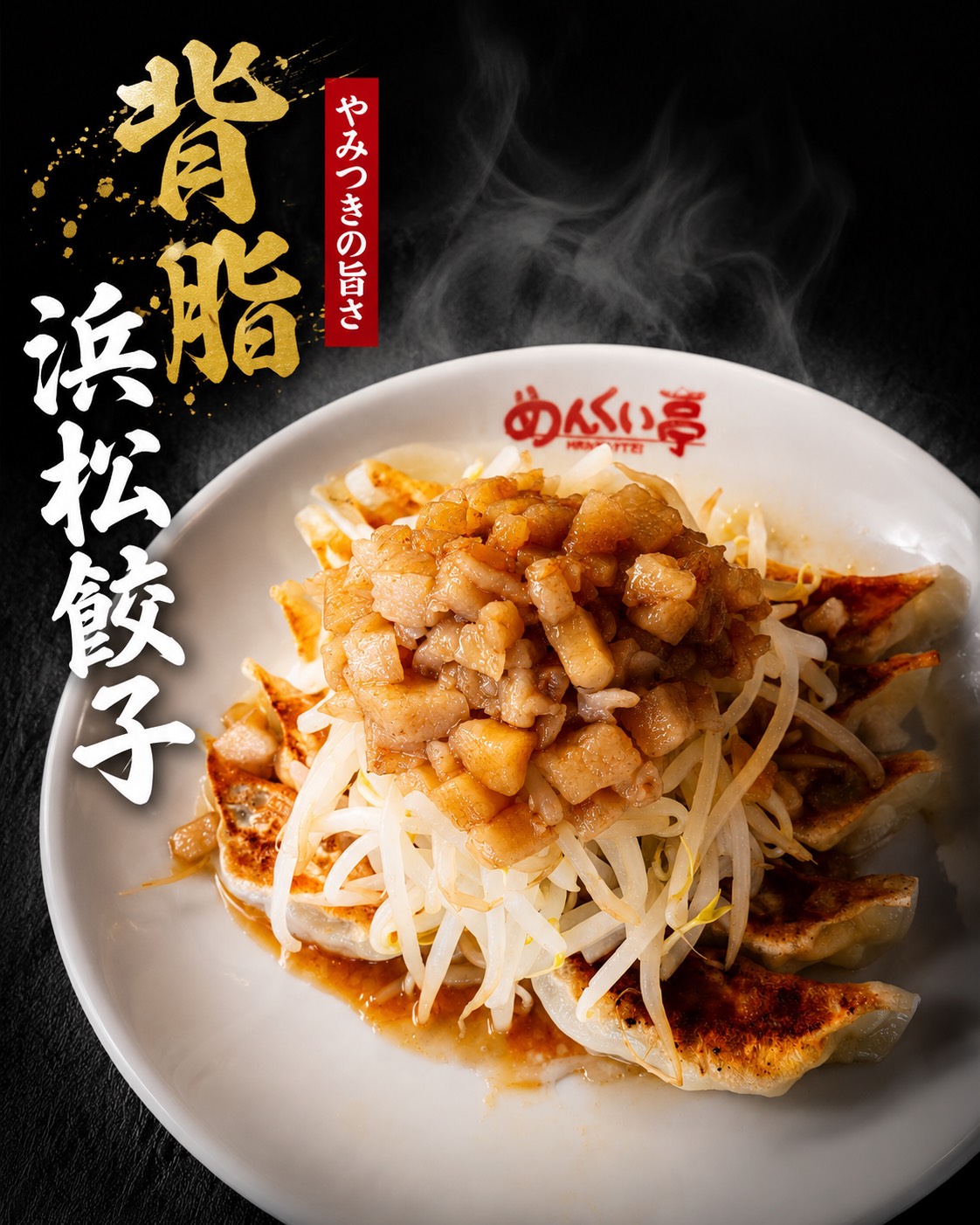 背脂浜松餃子
