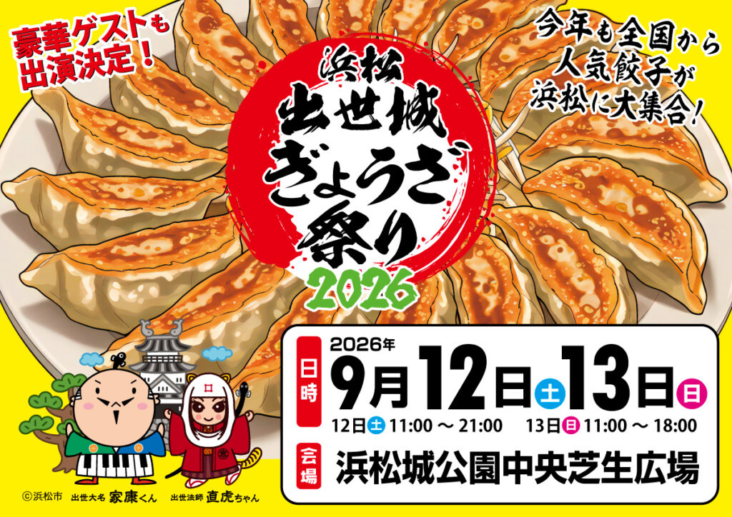 浜松出世城ぎょうざ祭り2026