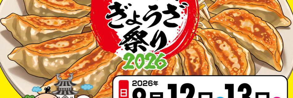 浜松出世城ぎょうざ祭り2026